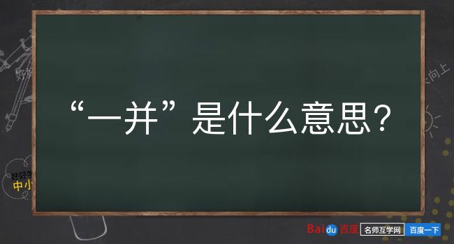 一并是什么意思？