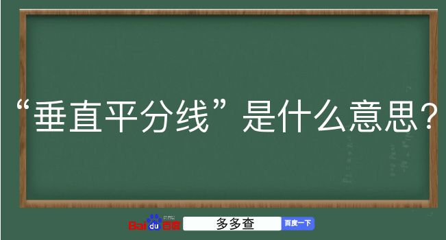 垂直平分线是什么意思？