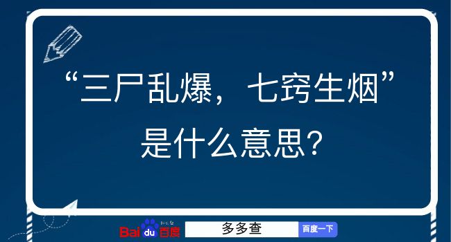 三尸乱爆，七窍生烟是什么意思？