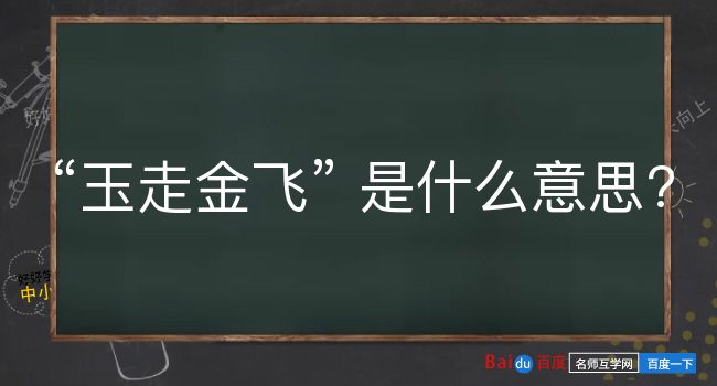 玉走金飞是什么意思？