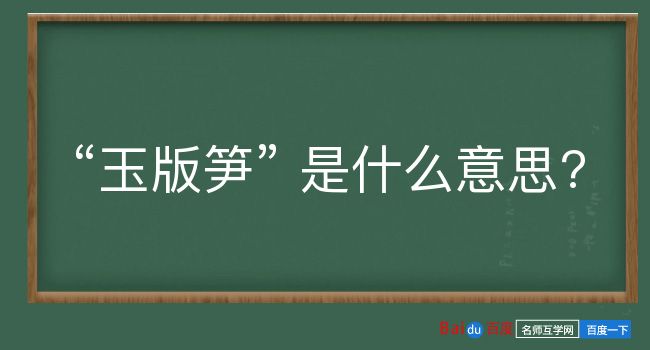 玉版笋是什么意思？