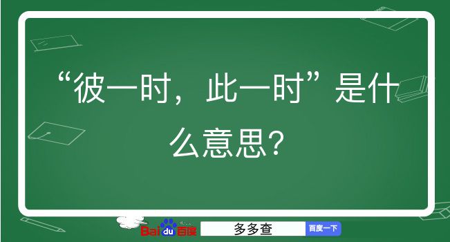 彼一时，此一时是什么意思？