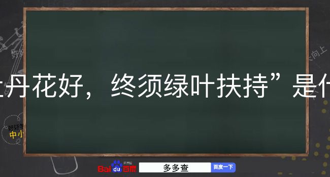 牡丹花好，终须绿叶扶持是什么意思？