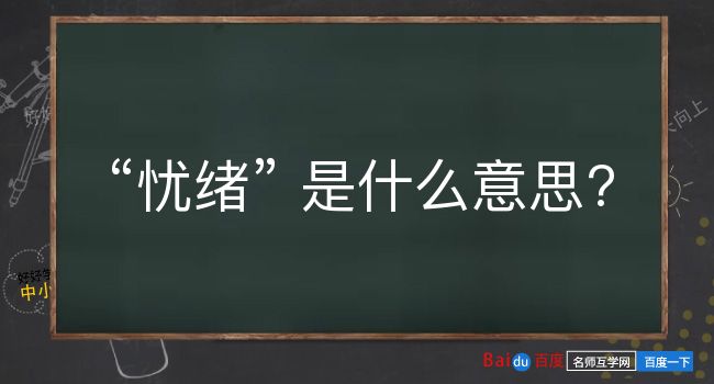 忧绪是什么意思？