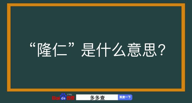 隆仁是什么意思？