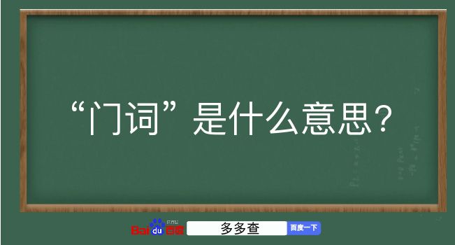 门词是什么意思？