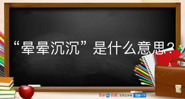 晕晕沉沉是什么意思？