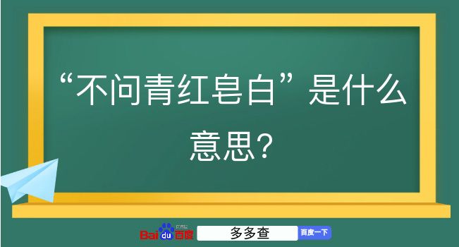 不问青红皂白是什么意思？