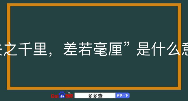 失之千里，差若毫厘是什么意思？