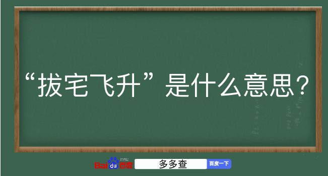 拔宅飞升是什么意思？