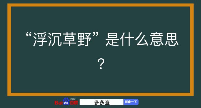 浮沉草野是什么意思？