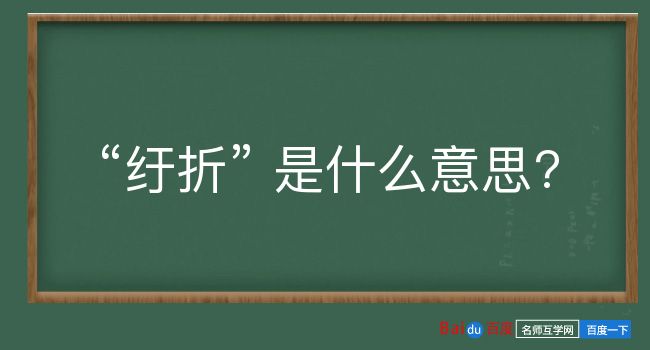 纡折是什么意思？