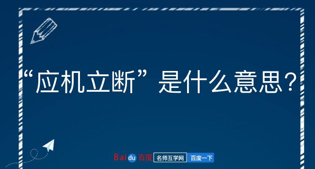 应机立断是什么意思？