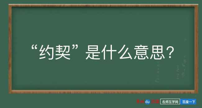 约契是什么意思？