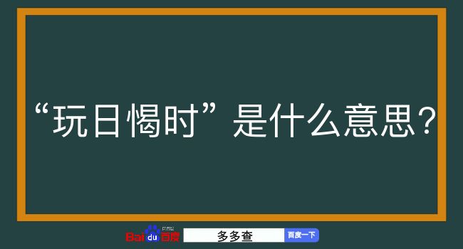 玩日愒时是什么意思？