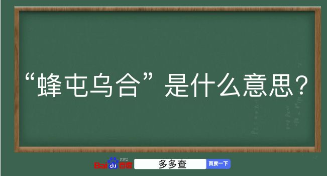 蜂屯乌合是什么意思？