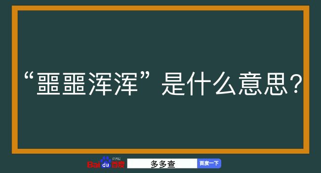 噩噩浑浑是什么意思？