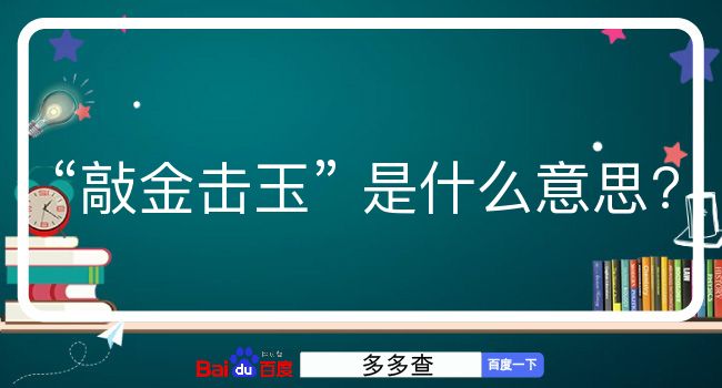 敲金击玉是什么意思？