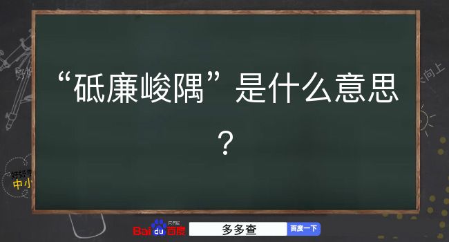 砥廉峻隅是什么意思？