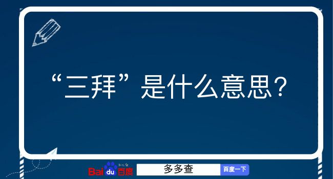 三拜是什么意思？