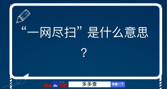 一网尽扫是什么意思？