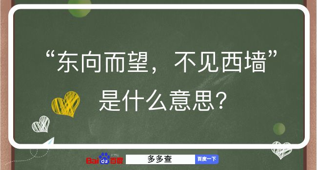 东向而望，不见西墙是什么意思？