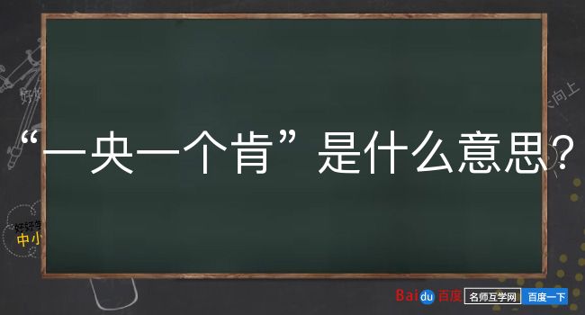 一央一个肯是什么意思？