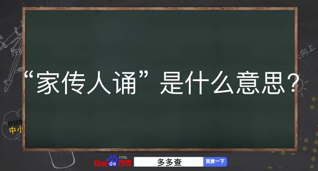 家传人诵是什么意思？