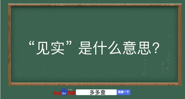 见实是什么意思？