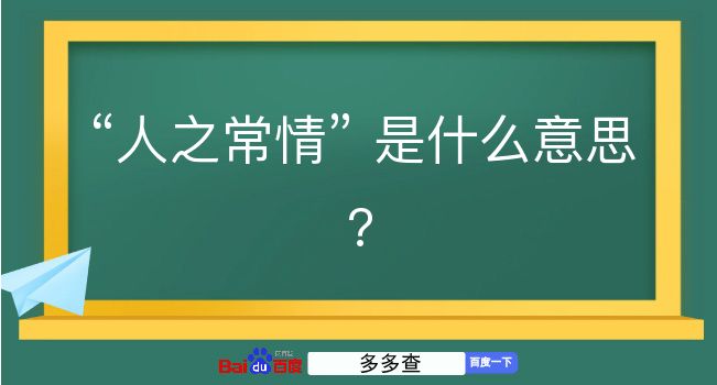 人之常情是什么意思？