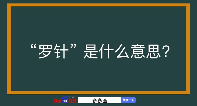 罗针是什么意思？