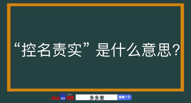 控名责实是什么意思？