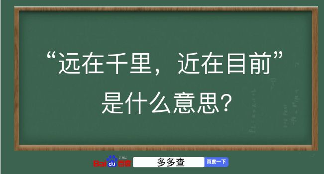 远在千里，近在目前是什么意思？