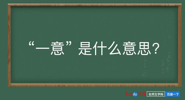 一意是什么意思？