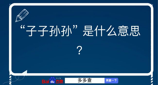 子子孙孙是什么意思？