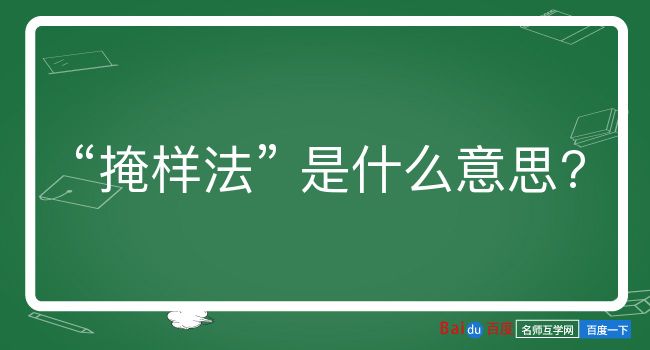 掩样法是什么意思？