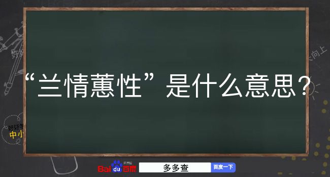 兰情蕙性是什么意思？