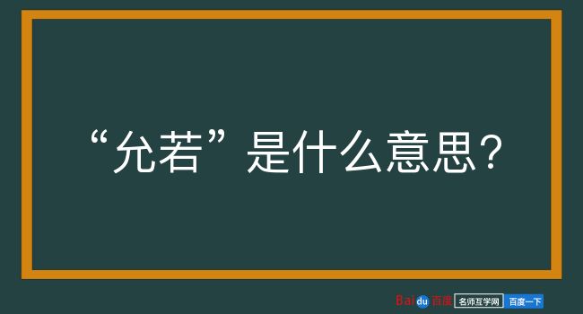 允若是什么意思？