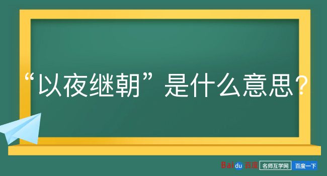 以夜继朝是什么意思？