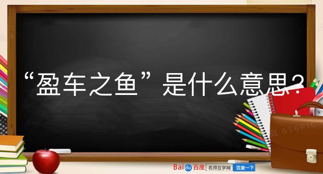 盈车之鱼是什么意思？