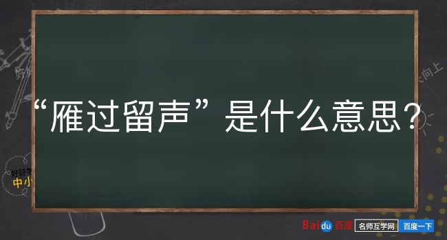 雁过留声是什么意思？