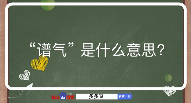 谱气是什么意思？