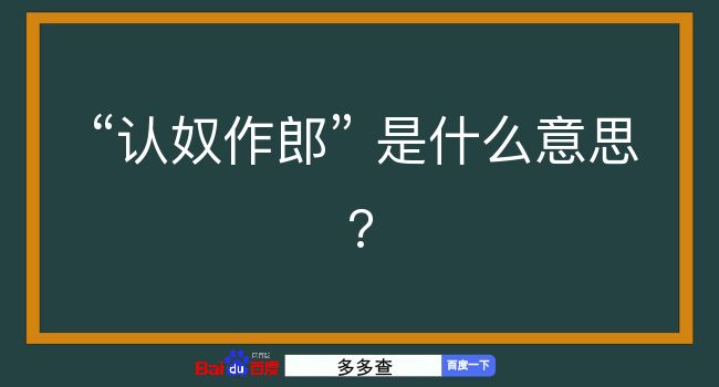 认奴作郎是什么意思？