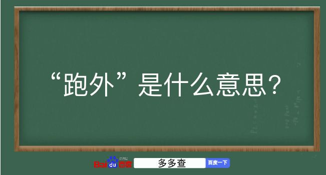 跑外是什么意思？