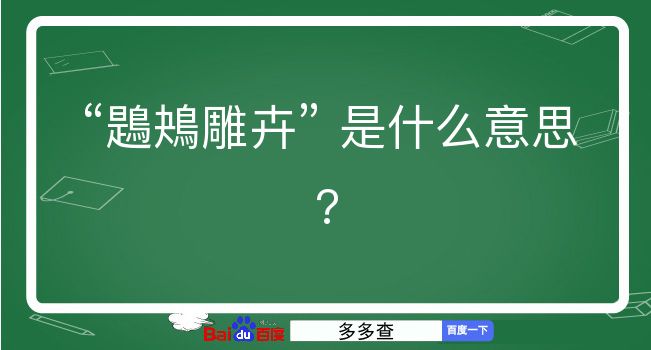 鶗鴂雕卉是什么意思？