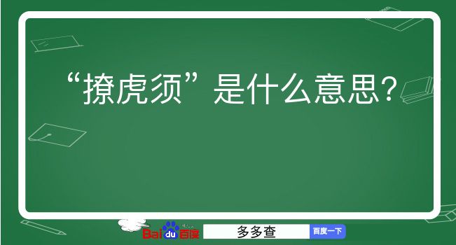 撩虎须是什么意思？