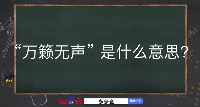 万籁无声是什么意思？