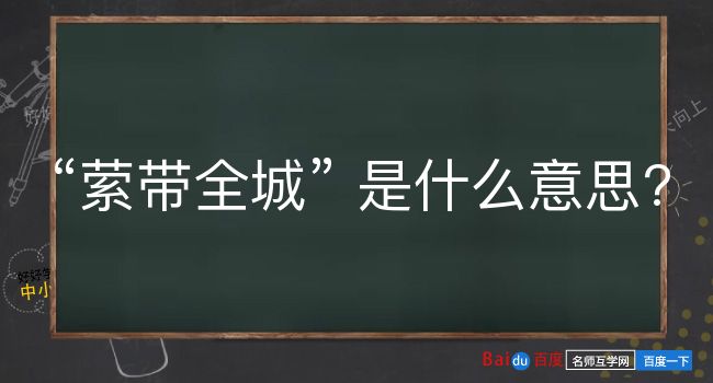 萦带全城是什么意思？