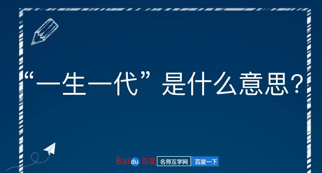 一生一代是什么意思？