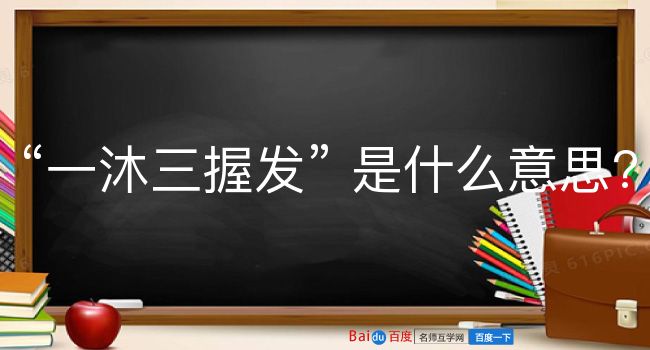 一沐三握发是什么意思？